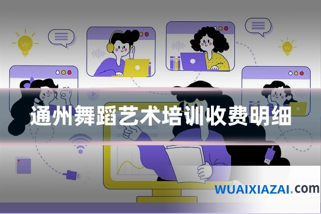 通州舞蹈艺术培训收费明细