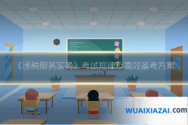 《涉税服务实务》考试规律及高效备考方案