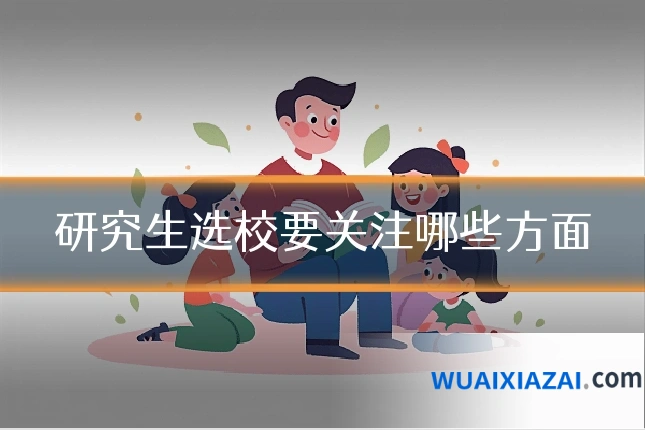 研究生选校要关注哪些方面