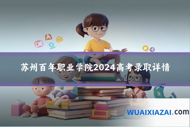 苏州百年职业学院2024高考录取详情