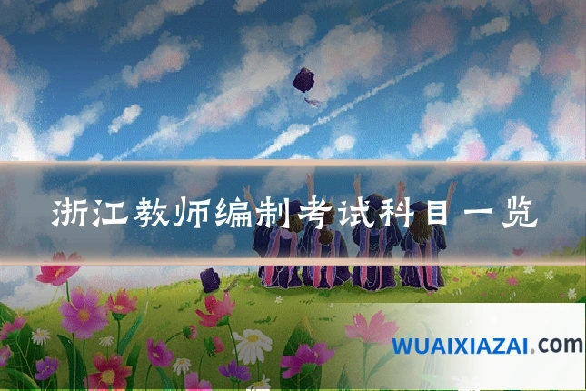 浙江教师编制考试科目一览