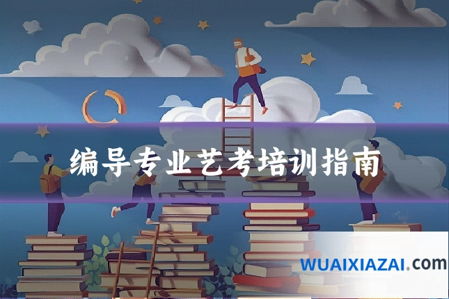 编导专业艺考培训指南