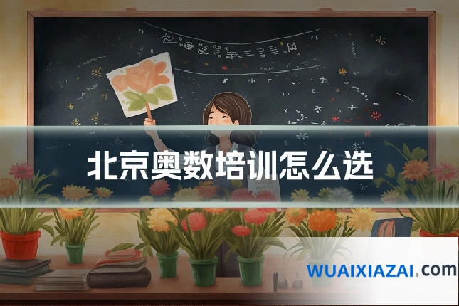 北京奥数培训怎么选