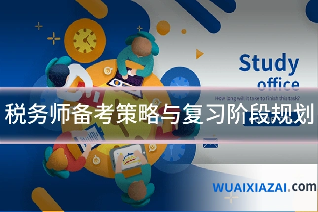 税务师备考策略与复习阶段规划