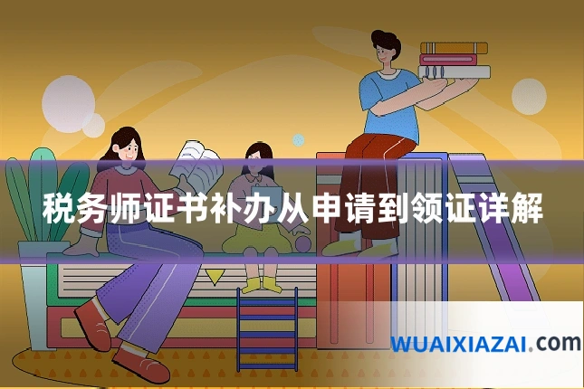 税务师证书补办从申请到领证详解