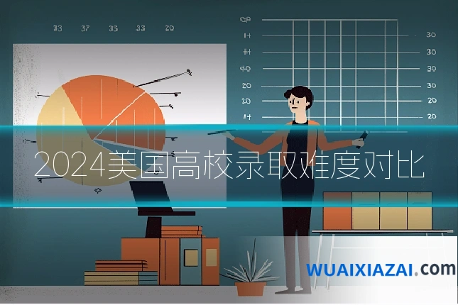 2024美国高校录取难度对比