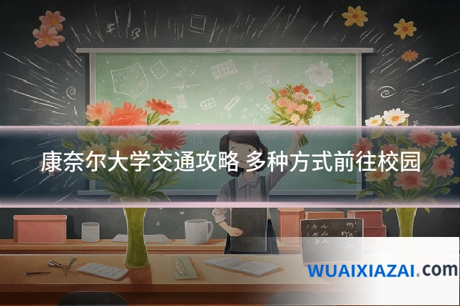 康奈尔大学交通攻略 多种方式前往校园
