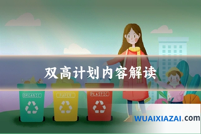 双高计划内容解读