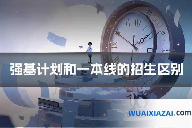 强基计划和一本线的招生区别