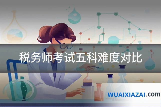 税务师考试五科难度对比