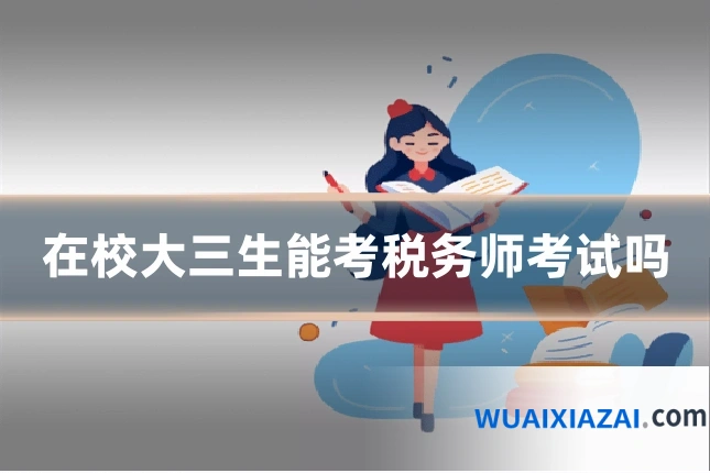 在校大三生能考税务师考试吗