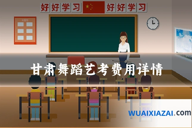 甘肃舞蹈艺考费用详情