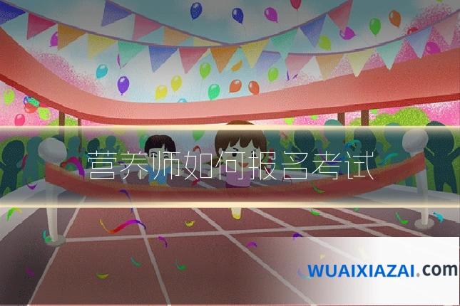 营养师如何报名考试