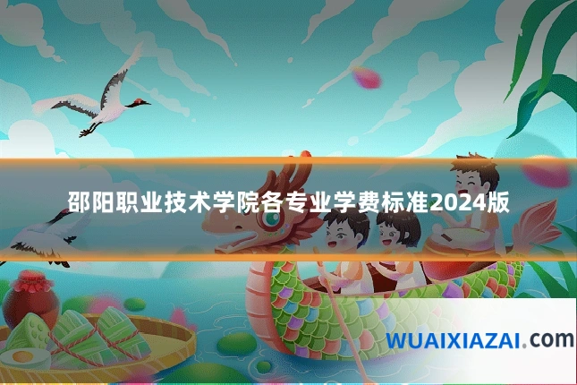 邵阳职业技术学院各专业学费标准2024版