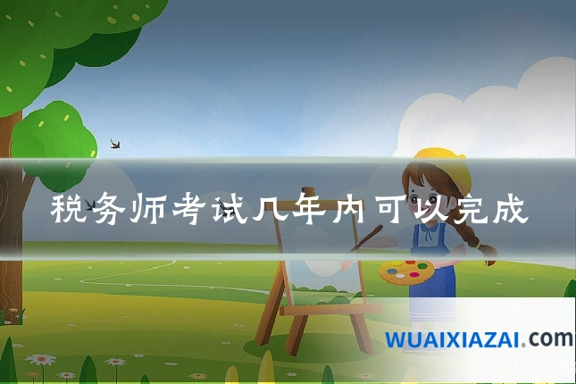 税务师考试几年内可以完成