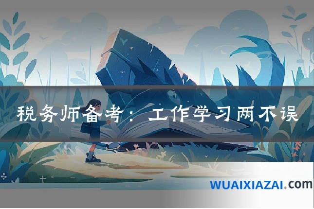 税务师备考：工作学习两不误