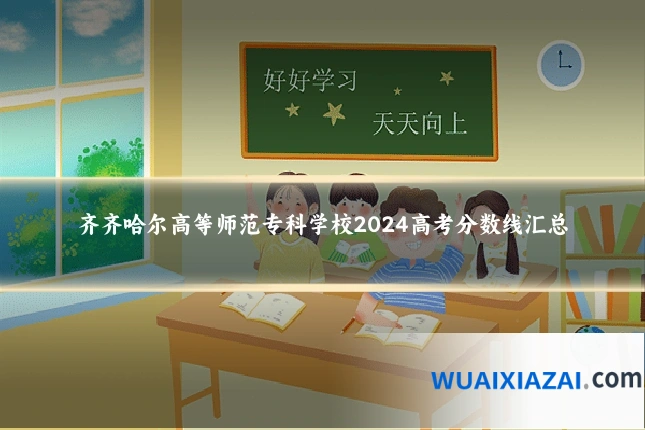 齐齐哈尔高等师范专科学校2024高考分数线汇总