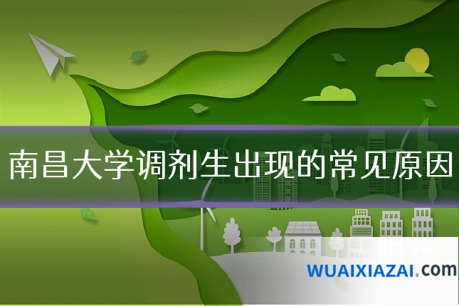 南昌大学调剂生出现的常见原因