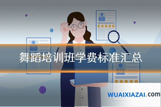 舞蹈培训班学费标准汇总