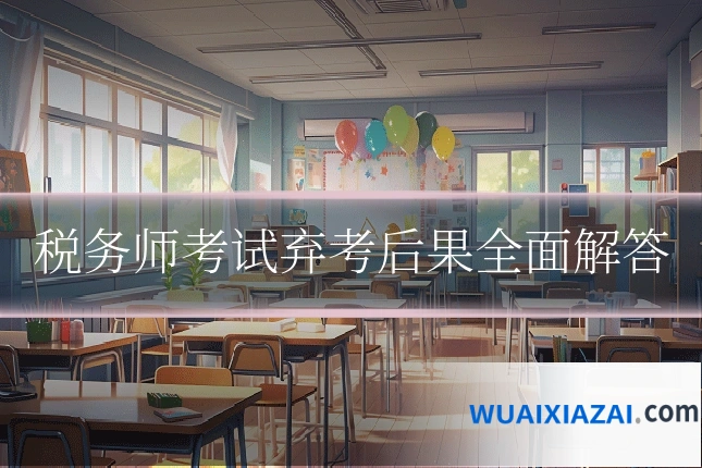 税务师考试弃考后果全面解答