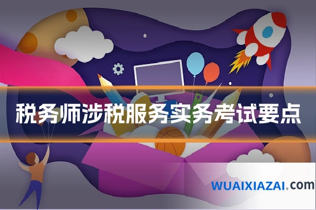 税务师涉税服务实务考试要点