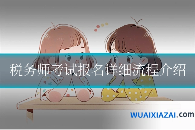 税务师考试报名详细流程介绍