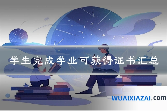 学生完成学业可获得证书汇总