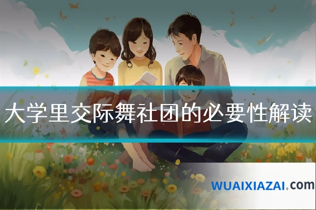 大学里交际舞社团的必要性解读