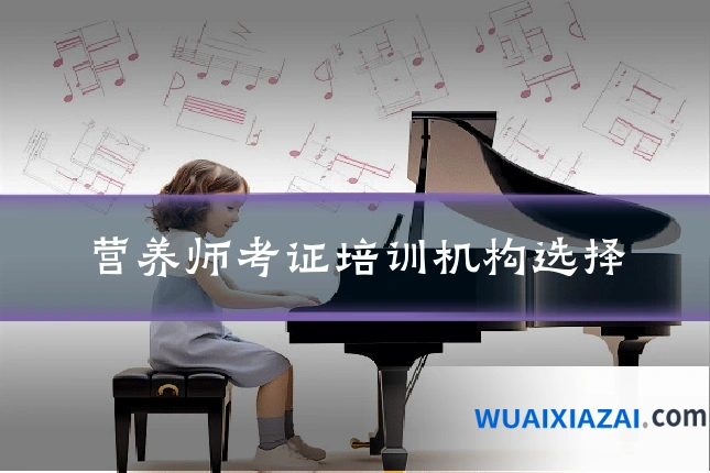 营养师考证培训机构选择