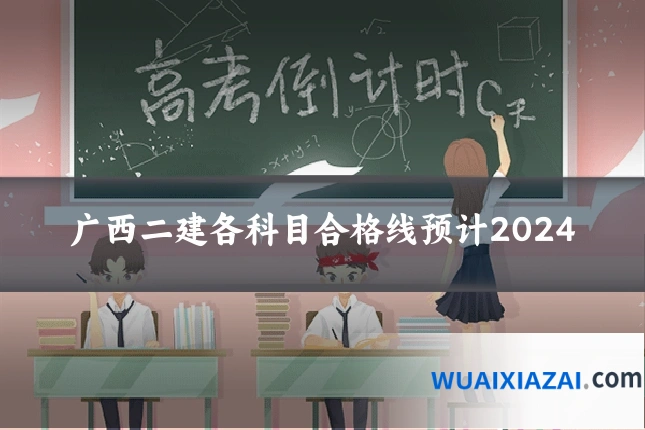 广西二建各科目合格线预计2024