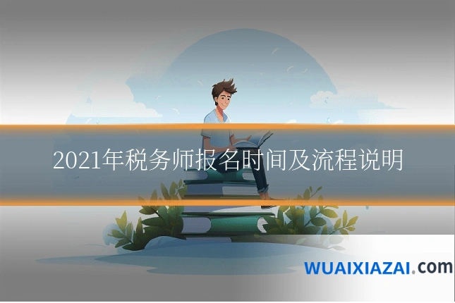 2021年税务师报名时间及流程说明