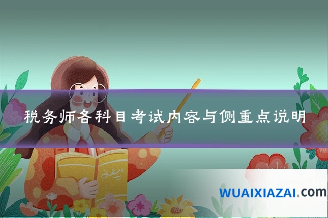 税务师各科目考试内容与侧重点说明