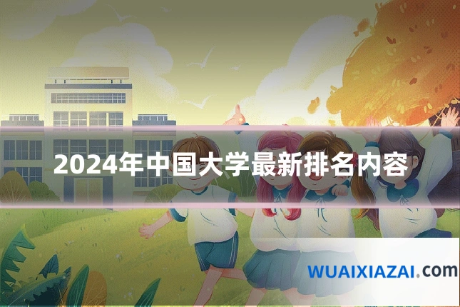 2024年中国大学最新排名内容