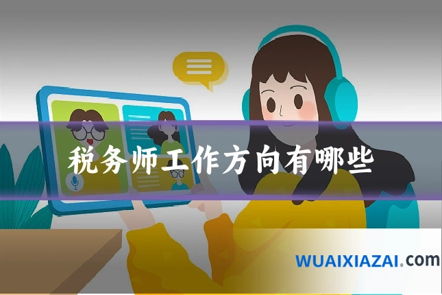 税务师工作方向有哪些