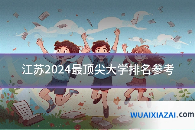 江苏2024最顶尖大学排名参考