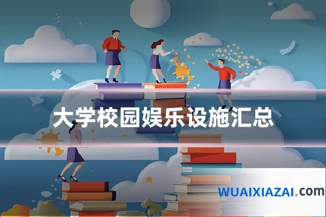 大学校园娱乐设施汇总