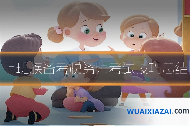 上班族备考税务师考试技巧总结
