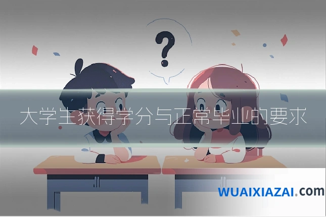大学生获得学分与正常毕业的要求