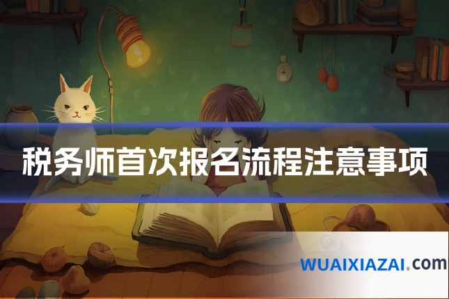 税务师首次报名流程注意事项
