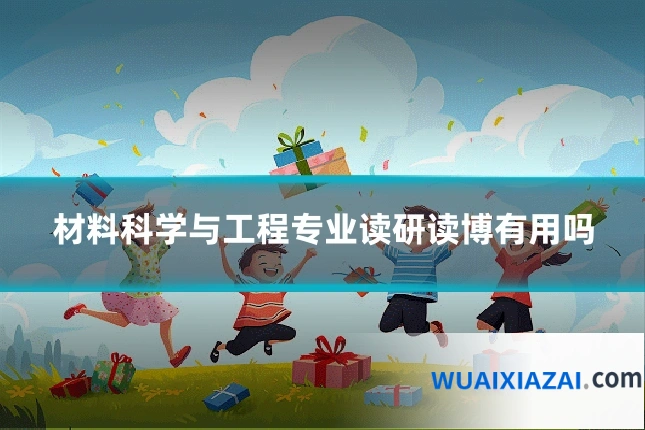 材料科学与工程专业读研读博有用吗
