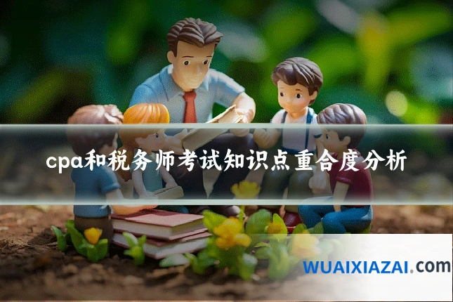cpa和税务师考试知识点重合度分析