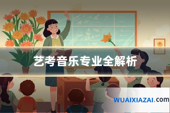 艺考音乐专业全解析