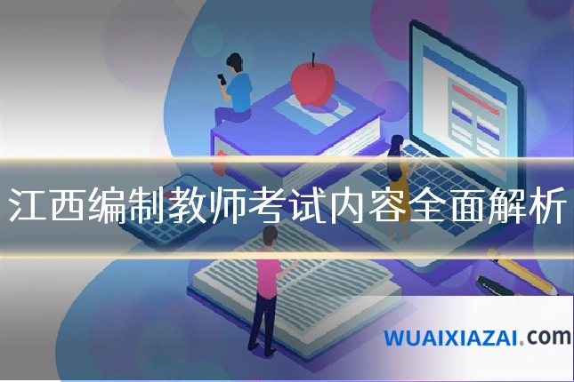 江西编制教师考试内容全面解析
