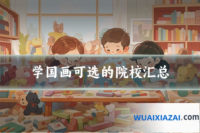学国画可选的院校汇总