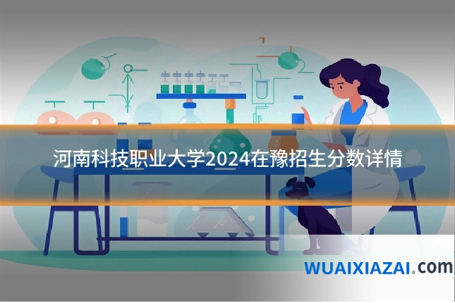 河南科技职业大学2024在豫招生分数详情