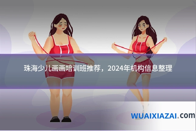 珠海少儿画画培训班推荐，2024年机构信息整理