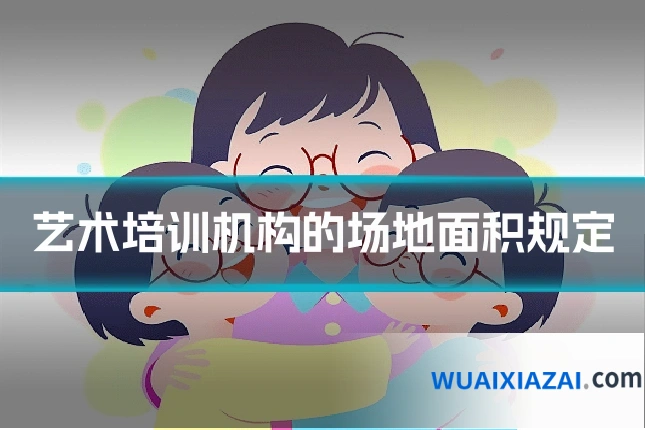 艺术培训机构的场地面积规定