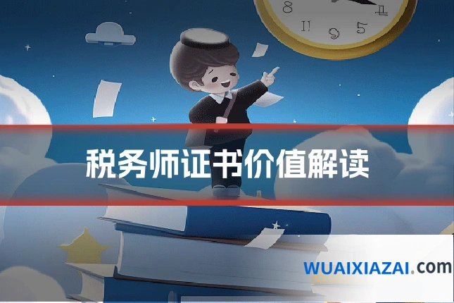 税务师证书价值解读