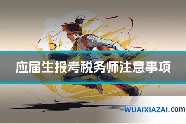 应届生报考税务师注意事项