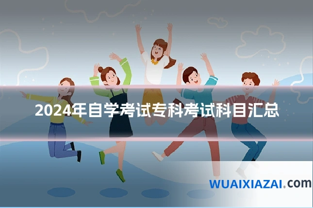 2024年自学考试专科考试科目汇总